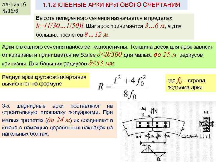 Лекция 16 № 16/6 1. 1. 2 КЛЕЕНЫЕ АРКИ КРУГОВОГО ОЧЕРТАНИЯ Высота поперечного сечения