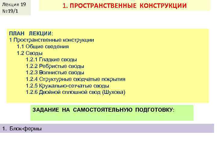 1. ПРОСТРАНСТВЕННЫЕ КОНСТРУКЦИИ Лекция КДи. П-И 19 № 19/1 Лекция 2 ПЛАН ЛЕКЦИИ: 1