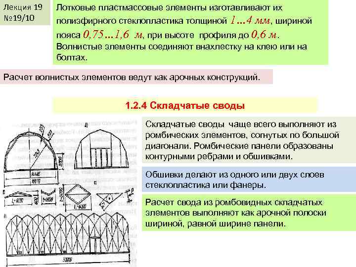 Лекция 19 № 19/10 Лотковые пластмассовые элементы изготавливают их полиэфирного стеклопластика толщиной 1… 4