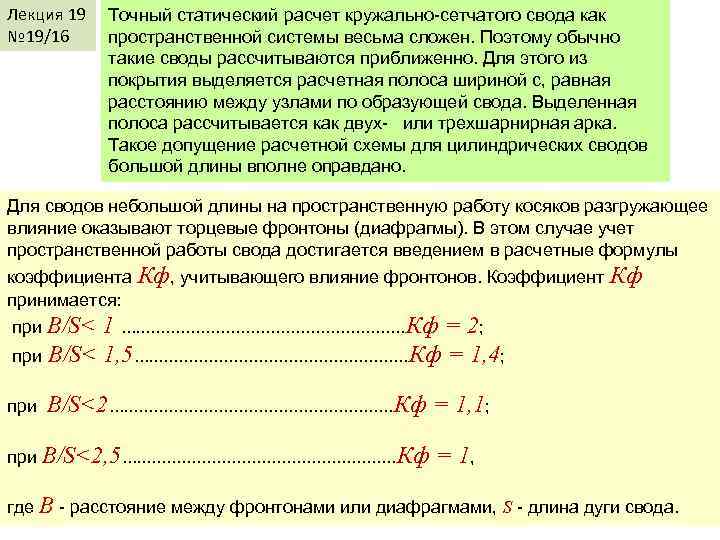 Лекция 19 № 19/16 Точный статический расчет кружально-сетчатого свода как пространственной системы весьма сложен.
