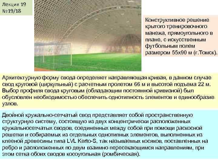 Лекция 19 № 19/18 Конструктивное решение крытого тренировочного манежа, прямоугольного в плане, с искусственным