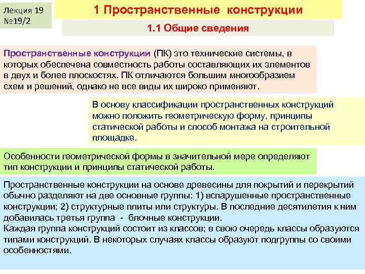 Лекция 19 № 19/2 1 Пространственные конструкции 1. 1 Общие сведения Пространственные конструкции (ПК)
