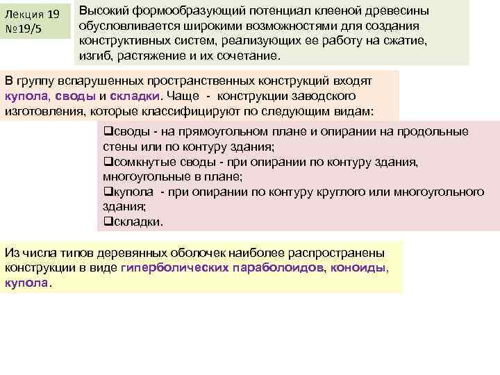 Лекция 19 № 19/5 Высокий формообразующий потенциал клееной древесины обусловливается широкими возможностями для создания