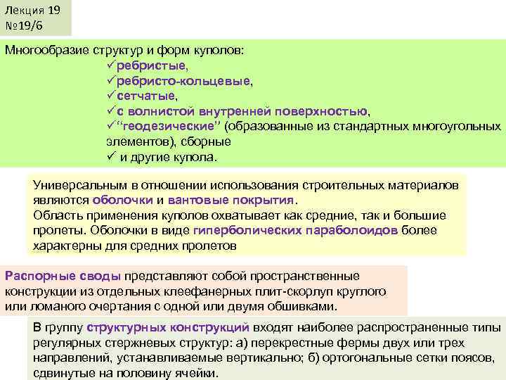 Лекция 19 № 19/6 Многообразие структур и форм куполов: üребристые, üребристо-кольцевые, üсетчатые, üс волнистой