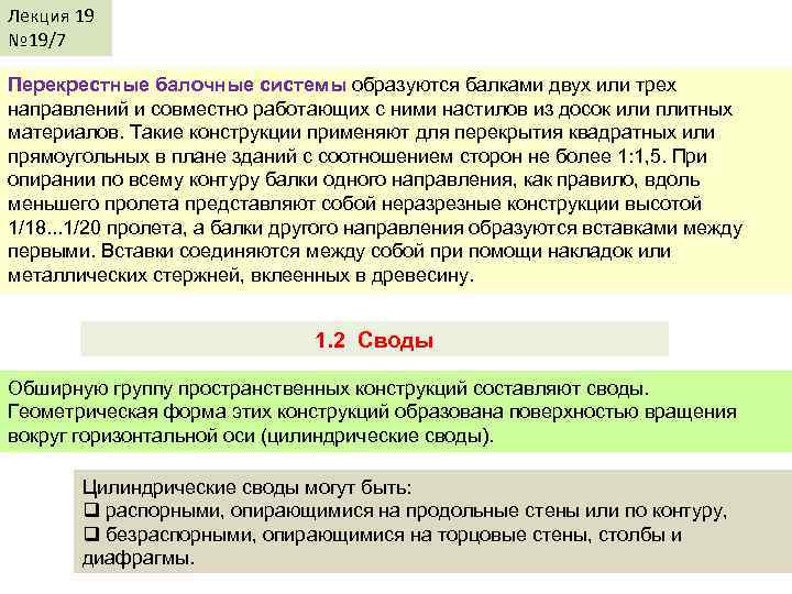 Лекция 19 № 19/7 Перекрестные балочные системы образуются балками двух или трех направлений и