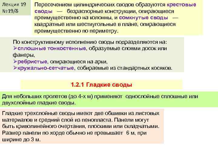 Лекция 19 № 19/8 Пересечением цилиндрических сводов образуются крестовые своды — безраспорные конструкции, опирающиеся
