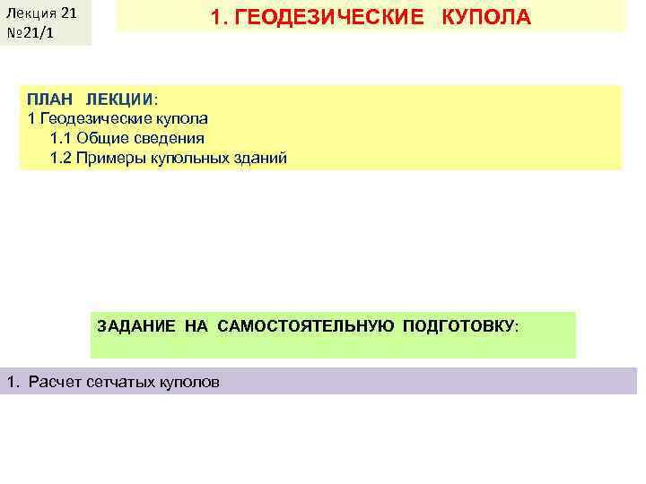 Лекция КДи. П-И 21 № 21/1 Лекция 2 1. ГЕОДЕЗИЧЕСКИЕ КУПОЛА ПЛАН ЛЕКЦИИ: 1