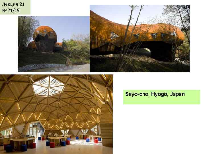 Лекция 21 № 21/19 Sayo-cho, Hyogo, Japan 