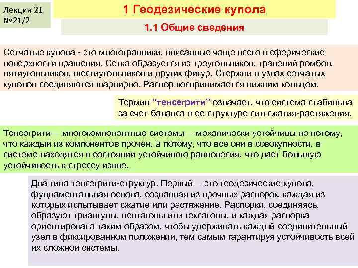 Лекция 21 № 21/2 1 Геодезические купола 1. 1 Общие сведения Сетчатые купола -