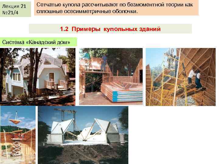 Лекция 21 № 21/4 Сетчатые купола рассчитывают по безмоментной теории как сплошные осесимметричные оболочки.