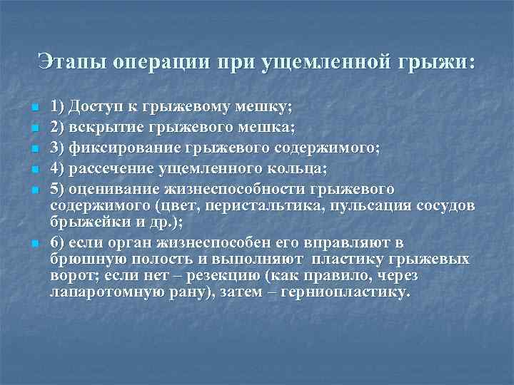 Этапы операции при ущемленной грыжи: n n n 1) Доступ к грыжевому мешку; 2)