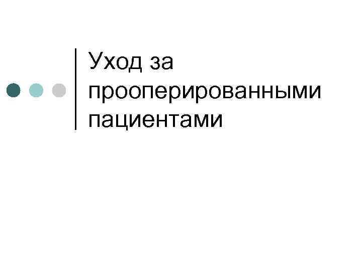 Уход за прооперированными пациентами 