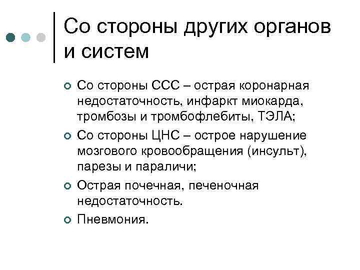 Со стороны других органов и систем ¢ ¢ Со стороны ССС – острая коронарная