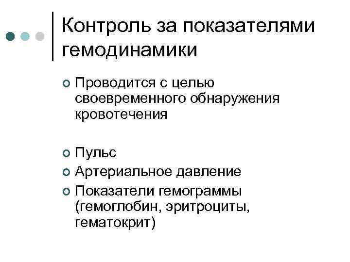 Контроль за показателями гемодинамики ¢ Проводится с целью своевременного обнаружения кровотечения Пульс ¢ Артериальное