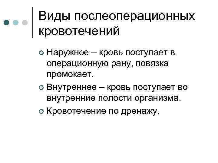 Виды послеоперационных кровотечений Наружное – кровь поступает в операционную рану, повязка промокает. ¢ Внутреннее
