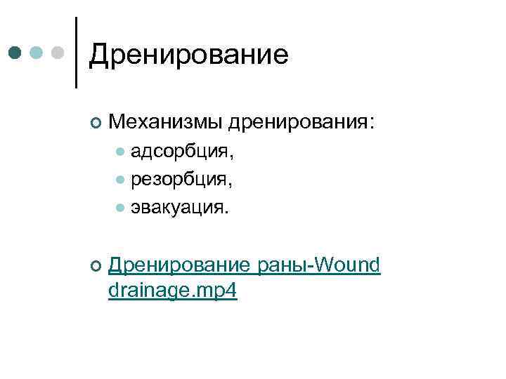 Дренирование ¢ Механизмы дренирования: адсорбция, l резорбция, l эвакуация. l ¢ Дренирование раны-Wound drainage.