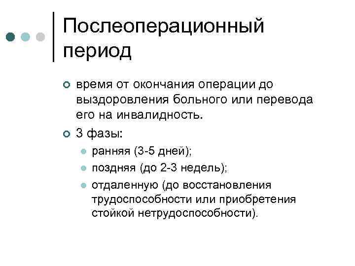 Послеоперационный период ¢ ¢ время от окончания операции до выздоровления больного или перевода его