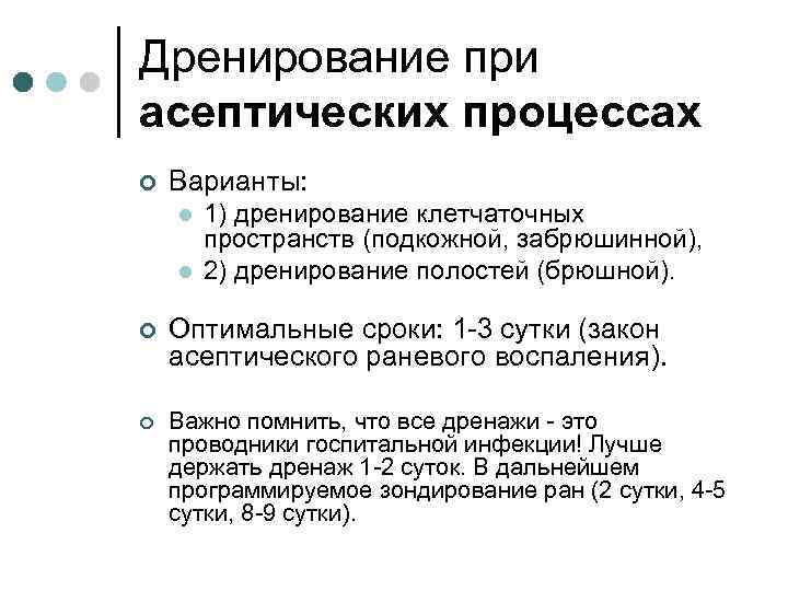 Дренирование при асептических процессах ¢ Варианты: l l 1) дренирование клетчаточных пространств (подкожной, забрюшинной),