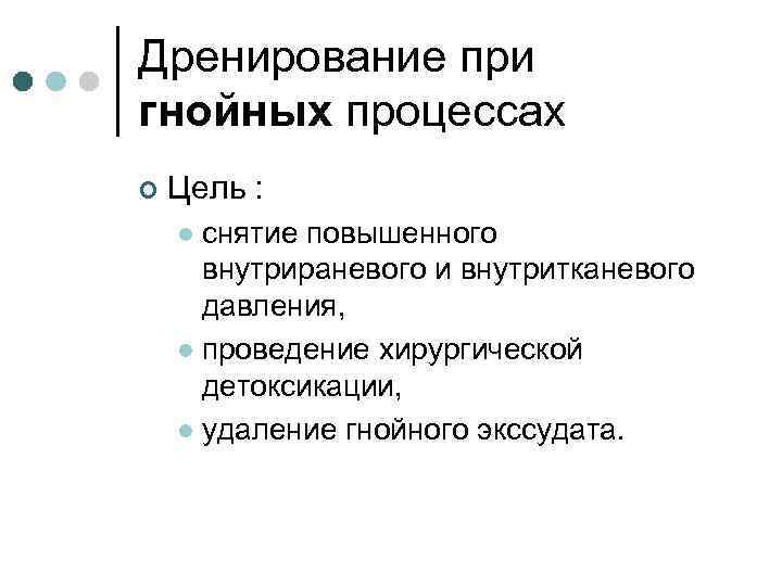 Дренирование при гнойных процессах ¢ Цель : снятие повышенного внутрираневого и внутритканевого давления, l