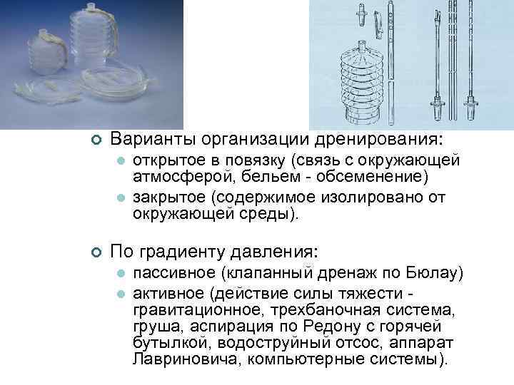 ¢ Варианты организации дренирования: l l ¢ открытое в повязку (связь с окружающей атмосферой,