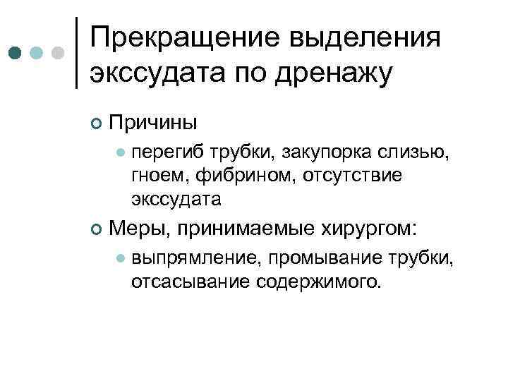 Прекращение выделения экссудата по дренажу ¢ Причины l ¢ перегиб трубки, закупорка слизью, гноем,