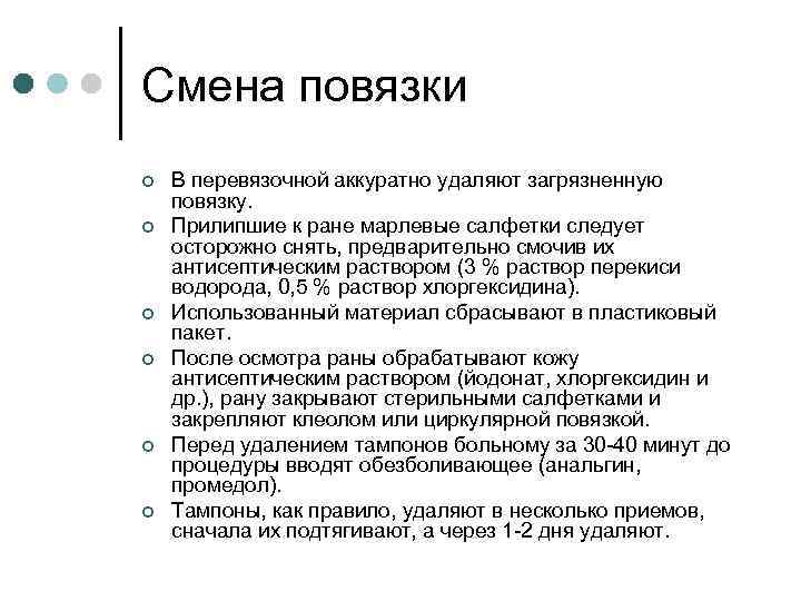 Смена повязки ¢ ¢ ¢ В перевязочной аккуратно удаляют загрязненную повязку. Прилипшие к ране