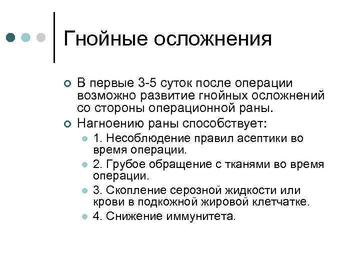 Гнойные осложнения ¢ ¢ В первые 3 -5 суток после операции возможно развитие гнойных