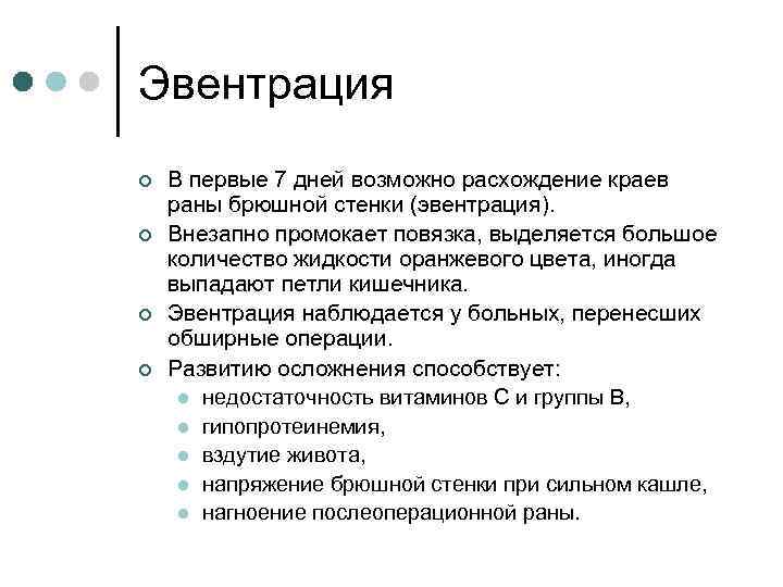 Эвентрация ¢ ¢ В первые 7 дней возможно расхождение краев раны брюшной стенки (эвентрация).