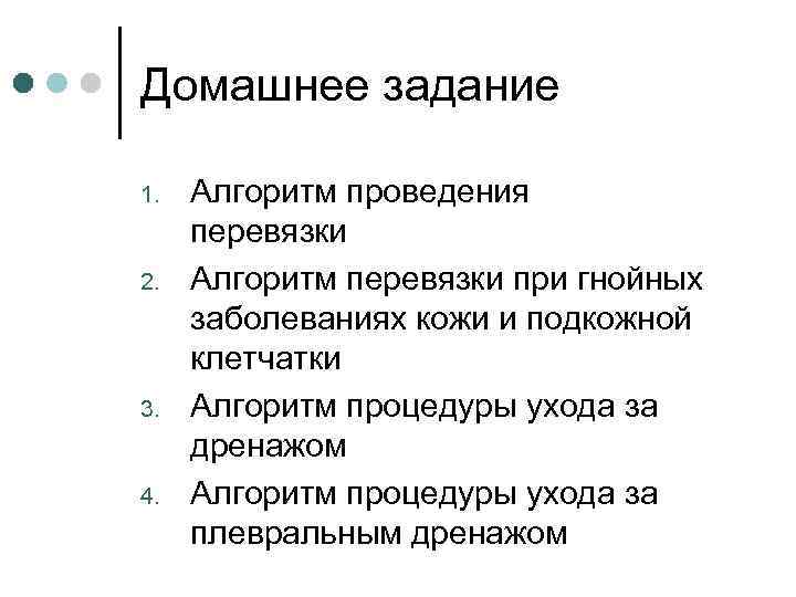 Проведите туалет и перевязку гнойной раны запишите последовательность ваших действий