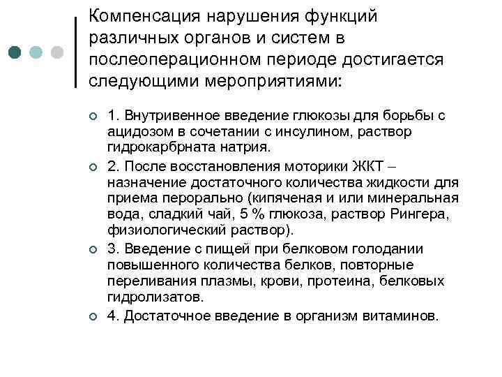 Компенсация нарушения функций различных органов и систем в послеоперационном периоде достигается следующими мероприятиями: ¢