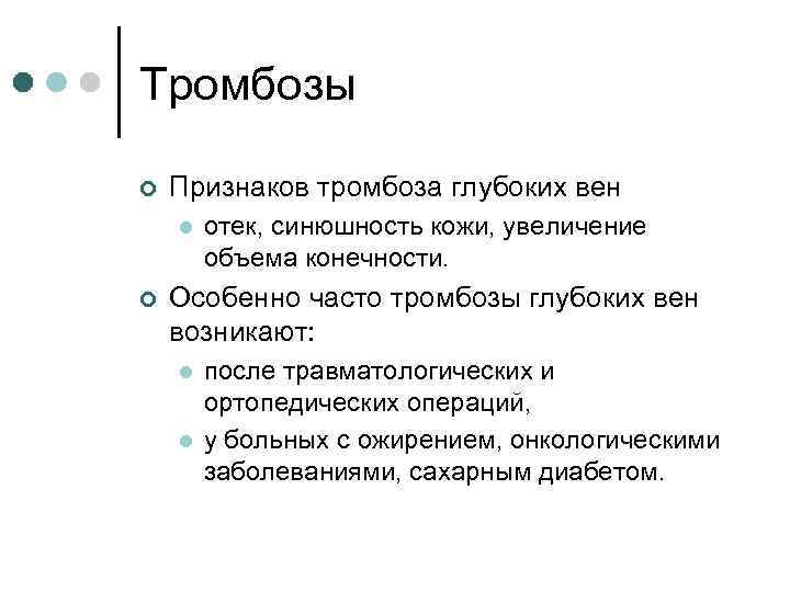 Тромбозы ¢ Признаков тромбоза глубоких вен l ¢ отек, синюшность кожи, увеличение объема конечности.