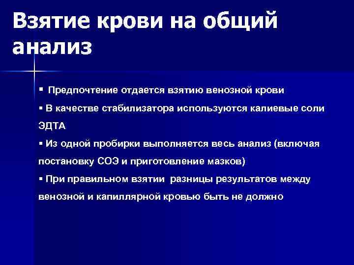 Взятие крови на общий анализ § Предпочтение отдается взятию венозной крови § В качестве