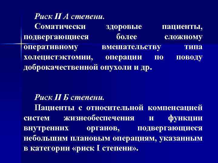 Риск II А степени. Соматически здоровые пациенты, подвергающиеся более сложному оперативному вмешательству типа холецистэктомии,