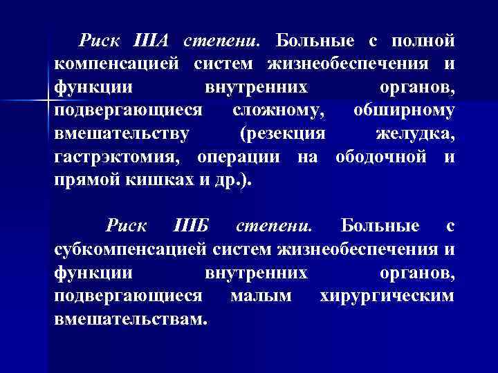 Риск IIIА степени. Больные с полной компенсацией систем жизнеобеспечения и функции внутренних органов, подвергающиеся