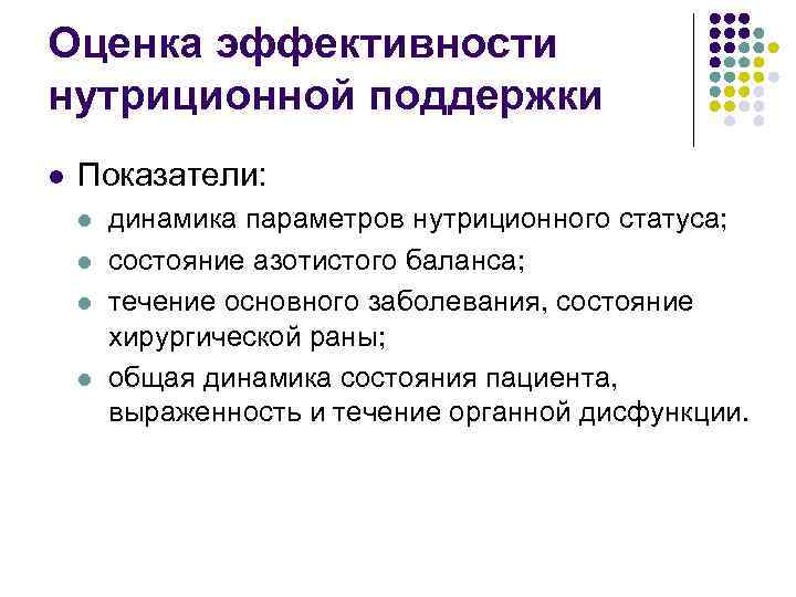 Оценка эффективности нутриционной поддержки l Показатели: l l динамика параметров нутриционного статуса; состояние азотистого
