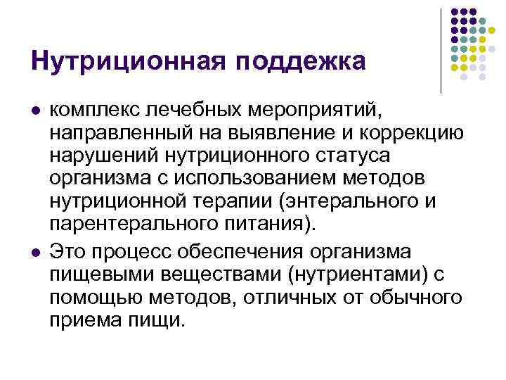 Нутриционная поддежка l l комплекс лечебных мероприятий, направленный на выявление и коррекцию нарушений нутриционного