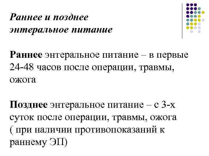 Раннее и позднее энтеральное питание Раннее энтеральное питание – в первые 24 -48 часов