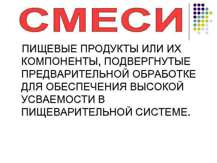  ПИЩЕВЫЕ ПРОДУКТЫ ИЛИ ИХ КОМПОНЕНТЫ, ПОДВЕРГНУТЫЕ ПРЕДВАРИТЕЛЬНОЙ ОБРАБОТКЕ ДЛЯ ОБЕСПЕЧЕНИЯ ВЫСОКОЙ УСВАЕМОСТИ В