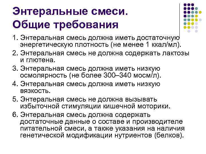Энтеральные смеси. Общие требования 1. Энтеральная смесь должна иметь достаточную энергетическую плотность (не менее