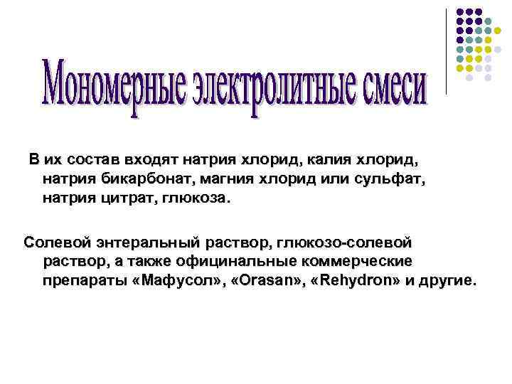  В их состав входят натрия хлорид, калия хлорид, натрия бикарбонат, магния хлорид или