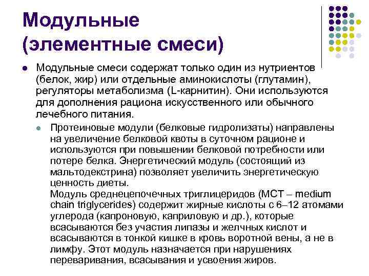 Модульные (элементные смеси) l Модульные смеси содержат только один из нутриентов (белок, жир) или