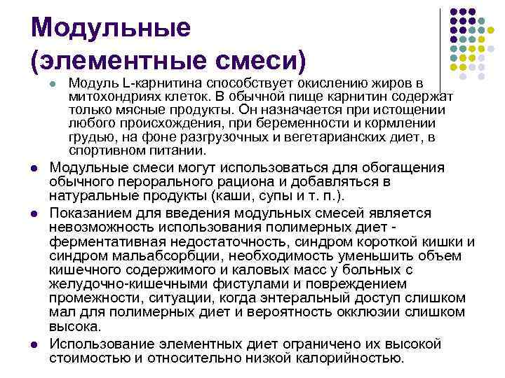 Модульные (элементные смеси) l l Модуль L-карнитина способствует окислению жиров в митохондриях клеток. В