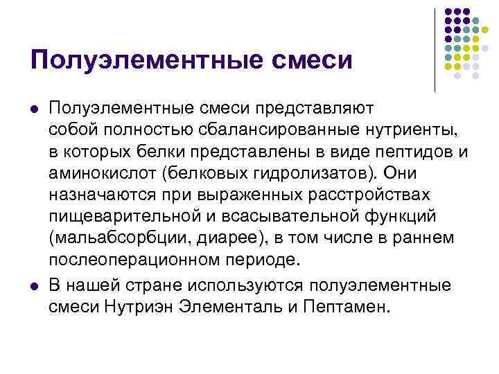 Полуэлементные смеси l l Полуэлементные смеси представляют собой полностью сбалансированные нутриенты, в которых белки