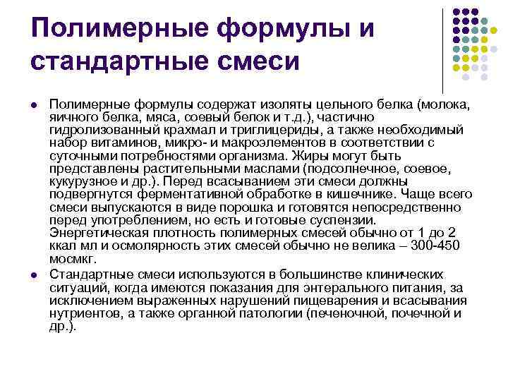 Полимерные формулы и стандартные смеси l l Полимерные формулы содержат изоляты цельного белка (молока,