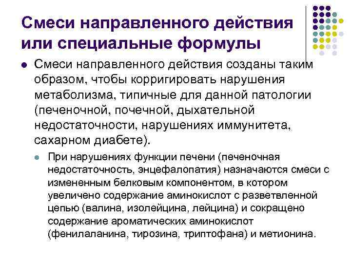Смеси направленного действия или специальные формулы l Смеси направленного действия созданы таким образом, чтобы