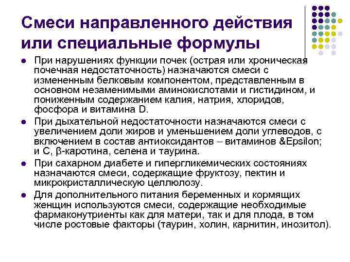 Смеси направленного действия или специальные формулы l l При нарушениях функции почек (острая или