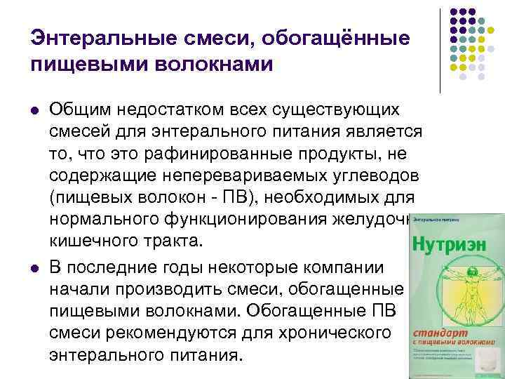 Энтеральные смеси, обогащённые пищевыми волокнами l l Общим недостатком всех существующих смесей для энтерального