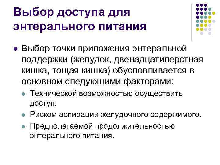 Выбор доступа для энтерального питания l Выбор точки приложения энтеральной поддержки (желудок, двенадцатиперстная кишка,