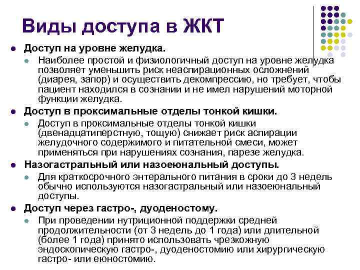 Виды доступа в ЖКТ l l Доступ на уровне желудка. l Наиболее простой и