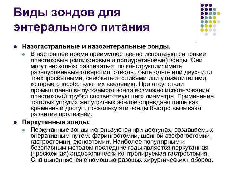 Виды зондов для энтерального питания l l Назогастральные и назоэнтеральные зонды. l В настоящее